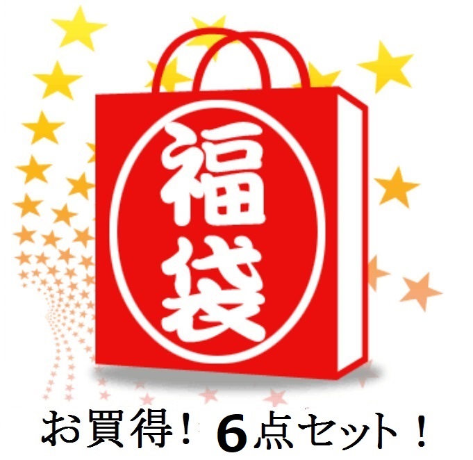 「14周年」創業祭キャンペーン贅沢6点セット福袋！