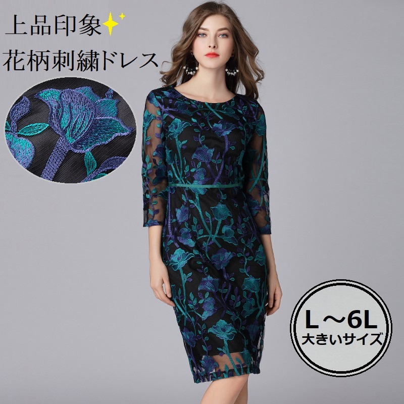 長期在庫　L～6L★結婚式 パーティー  披露宴　ニ次回 配カラー花柄刺繍レース ドレス ワンピース　