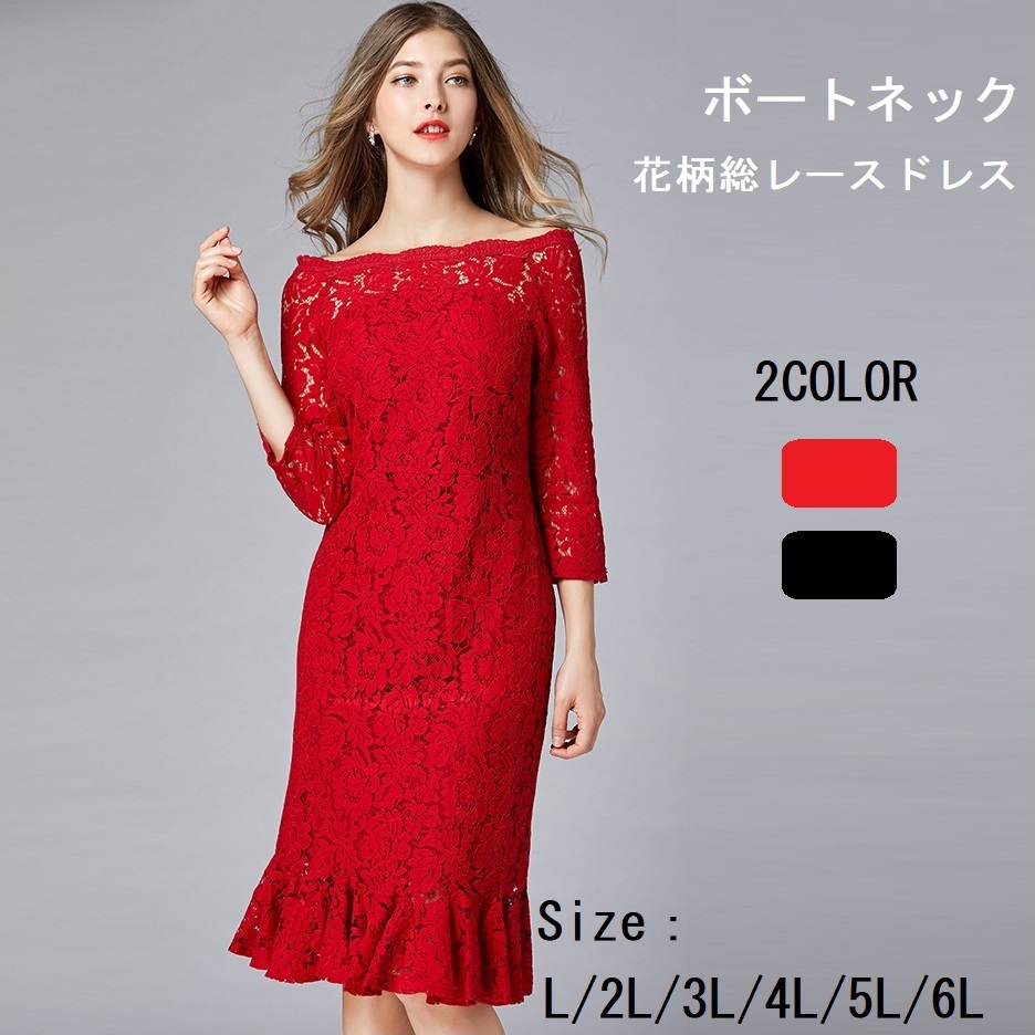 新作★L～6L大きいサイズ★披露宴 パーティー 結婚式 二次会  ボートネック 花柄総レースドレスワンピース