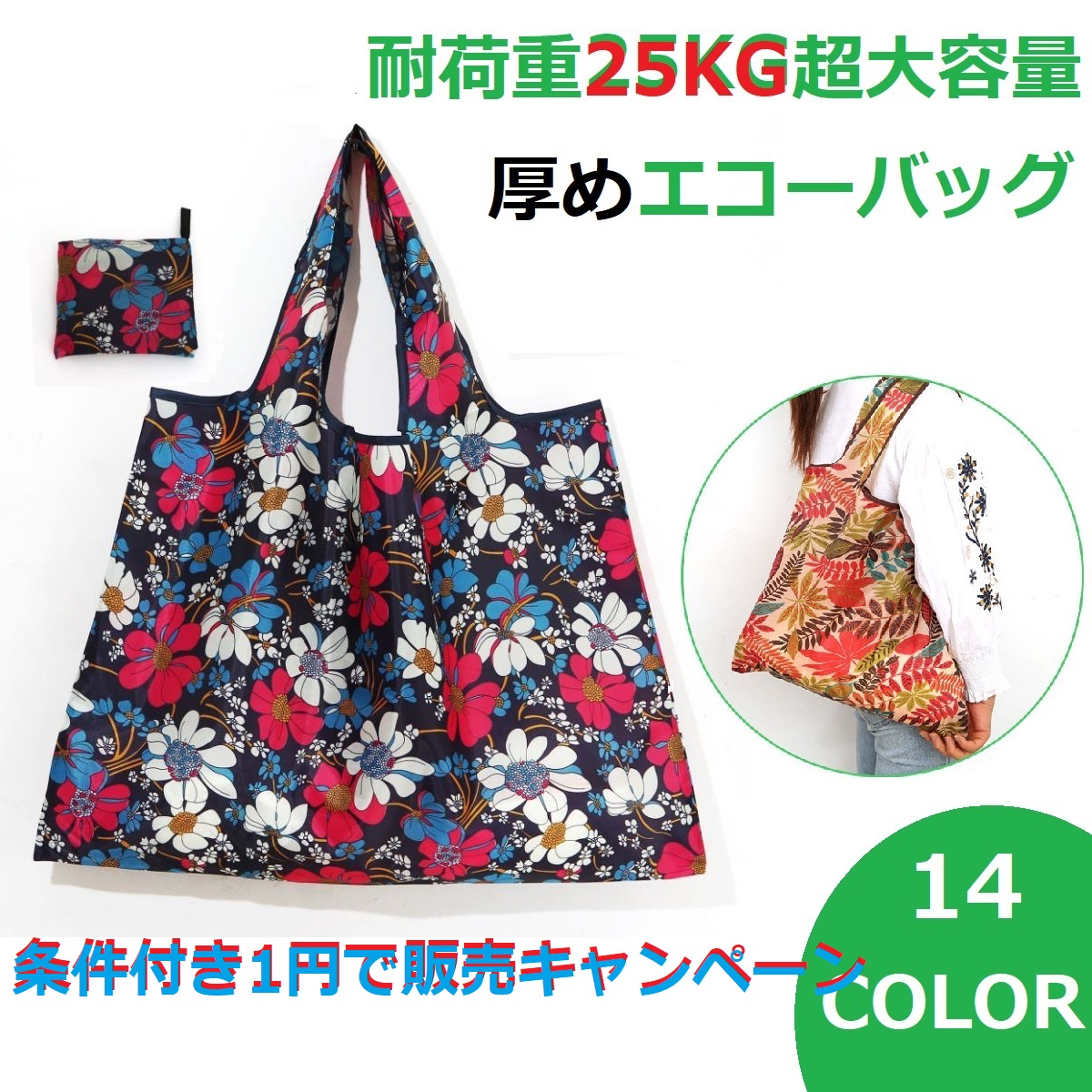 条件付き1円で購入★納エコバッグ はっ水 おしゃれ お買い物 折りたたみ 大容量 25KG 超大容量バッグ