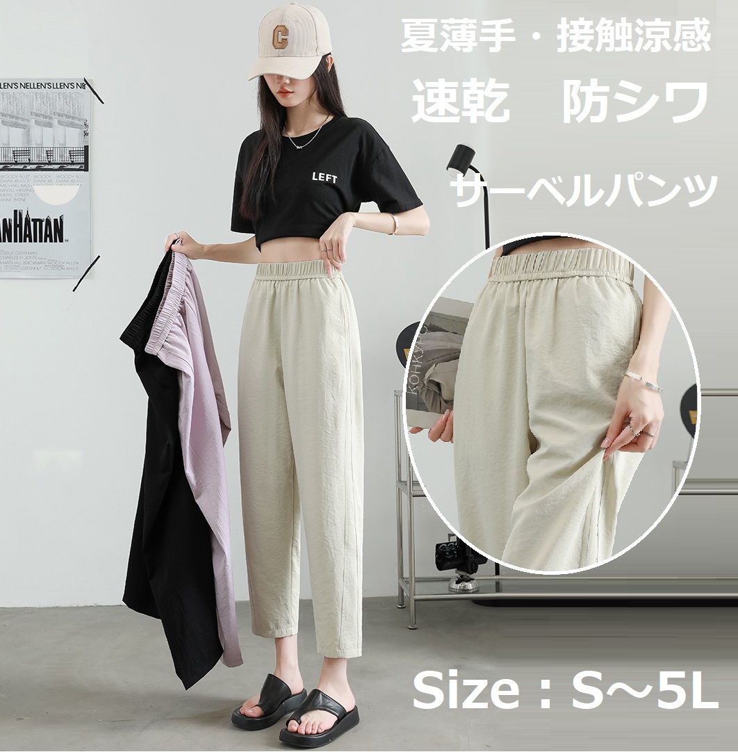 夏特売！8分丈　9分丈　S~5L★夏薄手タイプ　速乾　接触涼感　防シワ　レディースパンツ サーベルパンツ