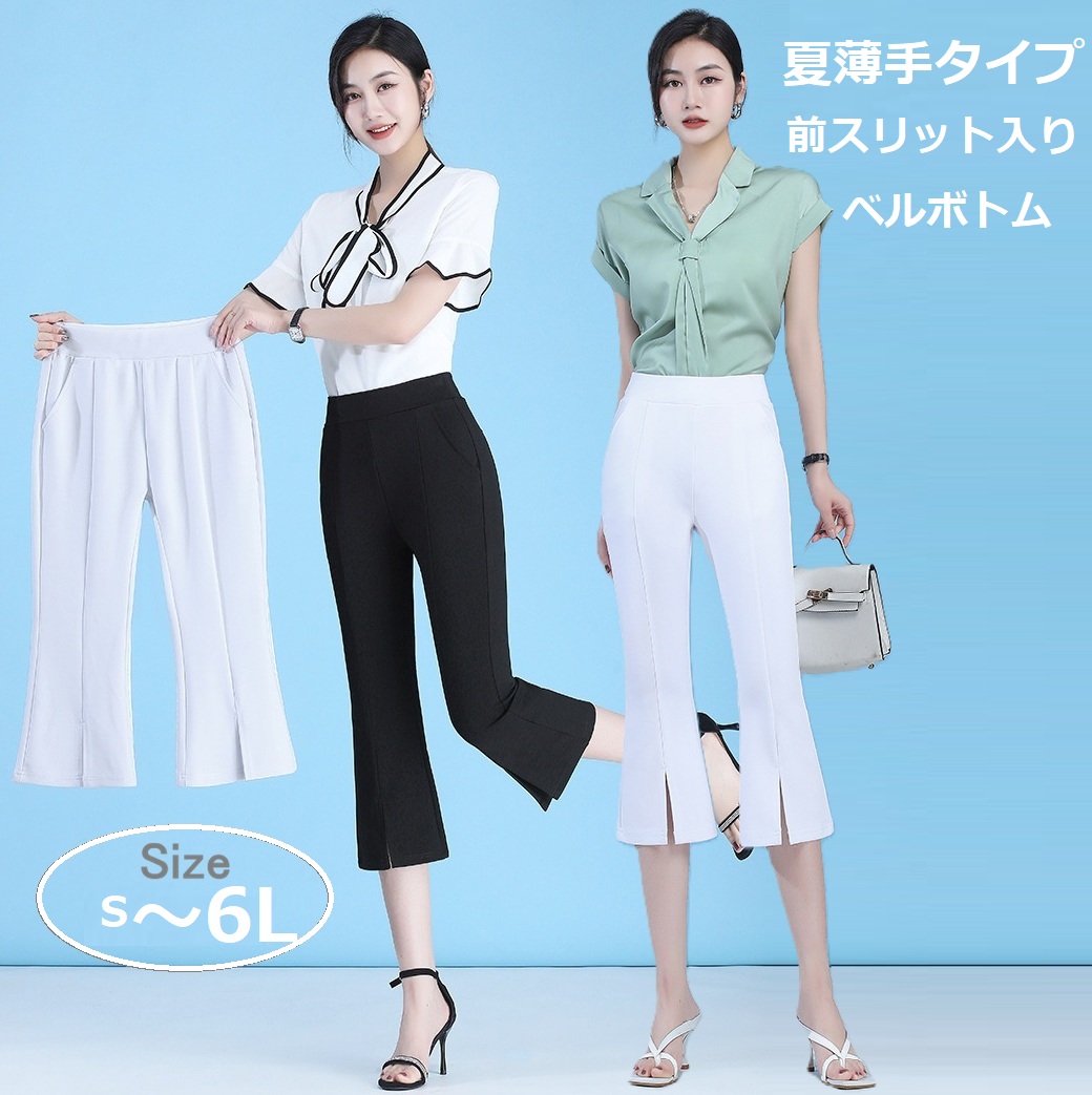 夏特売！7分丈　S~6L★大きいサイズ★夏薄手タイプ　スリット入り　レディースパンツ　ベルボトム