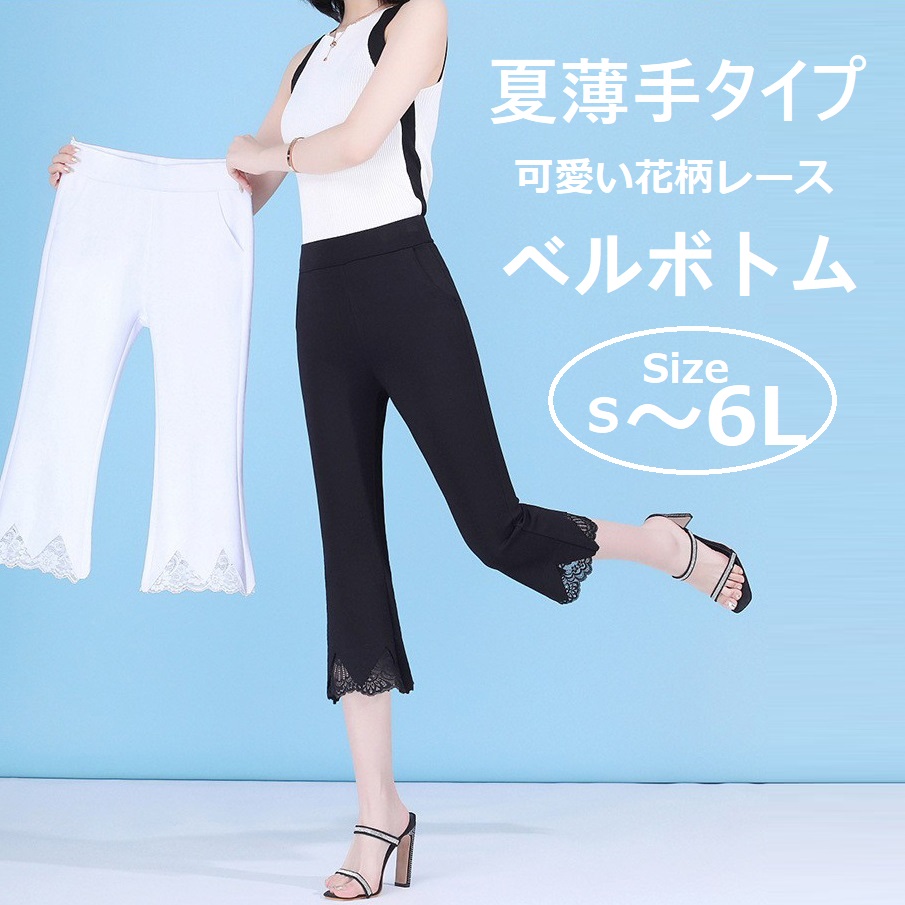 夏特売！7分丈　S~6L★大きいサイズ★夏薄手タイプ　裾花柄レース　レディースパンツ