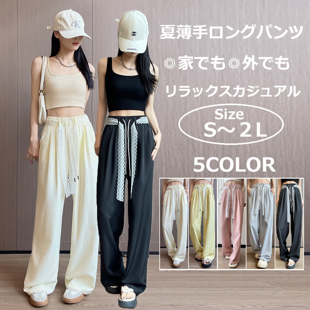 夏特売 涼感ストレートパンツ S～2L レディース ゆったり薄手 取り外しレースベルト付き 家でも外でも楽ちんカジュアル
