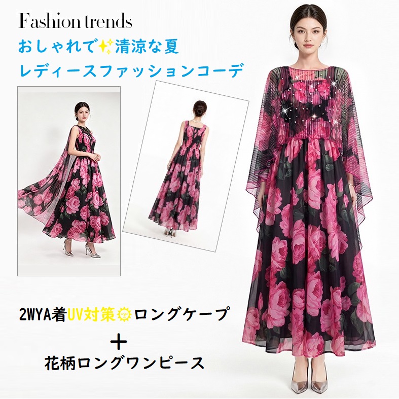 ★夏のおしゃれな着こなし　UV対策　日焼け防止ロングケープ　異素材　シフォン切替　花柄ロングワンピース　2点セット