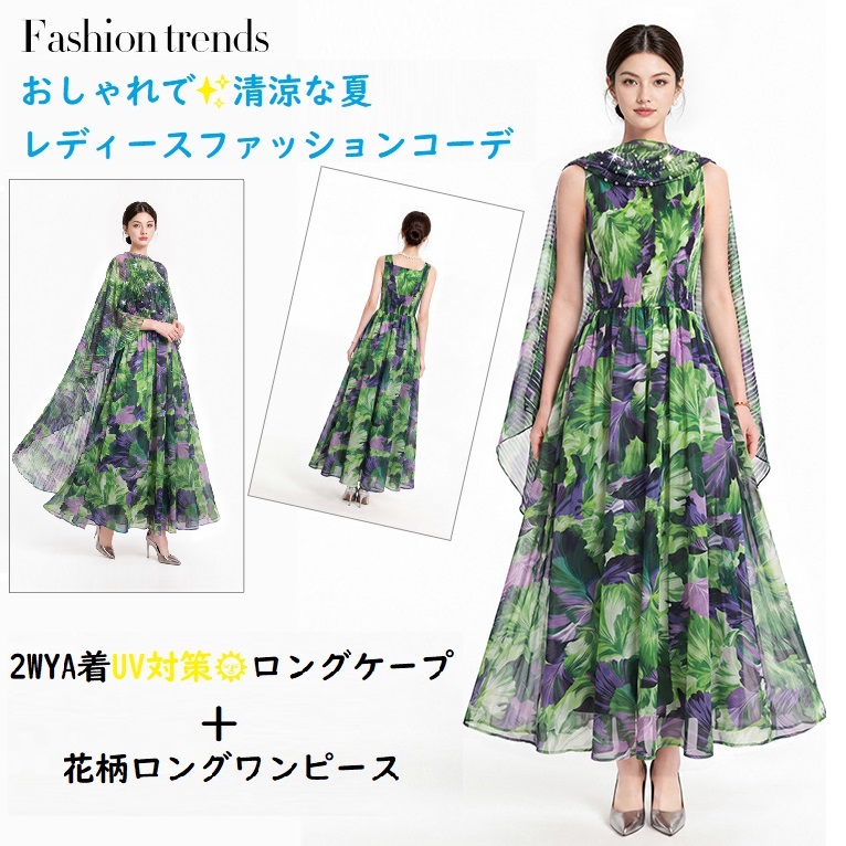 ★夏のおしゃれな着こなし　UV対策　日焼け防止ロングケープ　異素材　シフォン切替　花柄ロングワンピース　2点セット