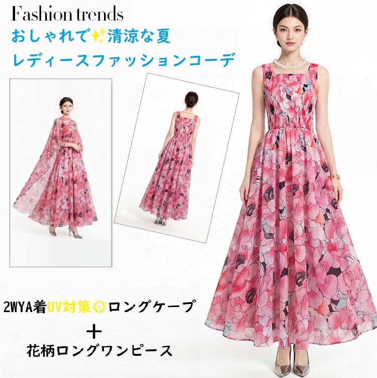 ★夏のおしゃれな着こなし　UV対策　日焼け防止ロングケープ　異素材　シフォン切替　花柄ロングワンピース　2点セット