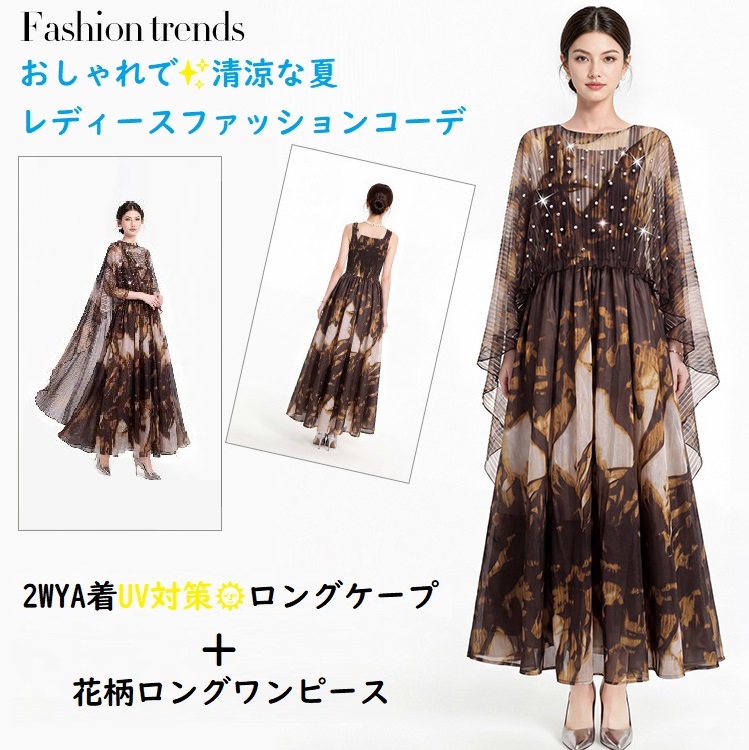 ★夏のおしゃれな着こなし　UV対策　日焼け防止ロングケープ　異素材　シフォン切替　花柄ロングワンピース　2点セット