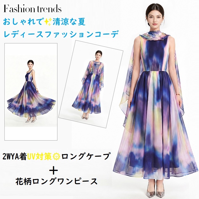 ★夏のおしゃれな着こなし　UV対策　日焼け防止ロングケープ　異素材　シフォン切替　ロングワンピース　2点セット
