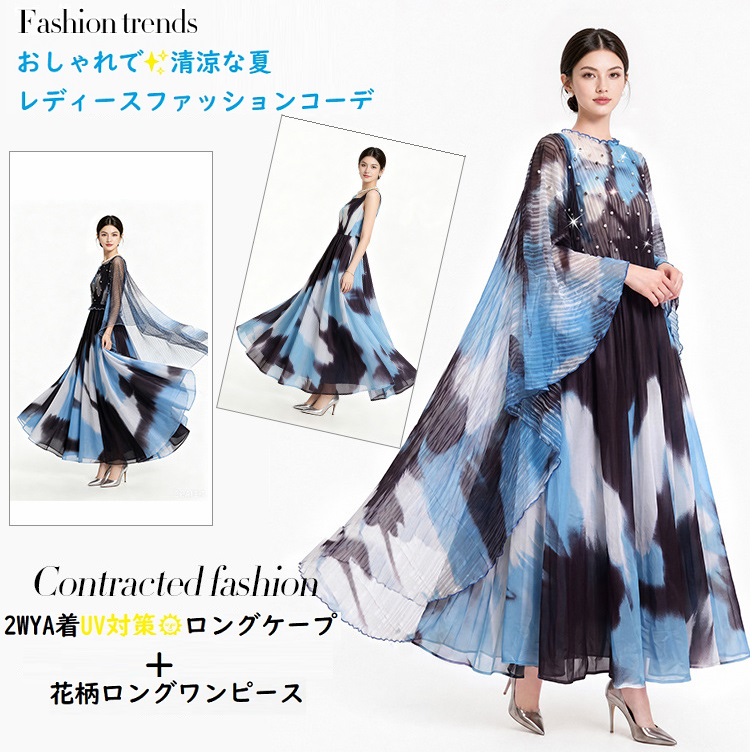 ★夏のおしゃれな着こなし　UV対策　日焼け防止ロングケープ　異素材　シフォン切替　ロングワンピース　2点セット
