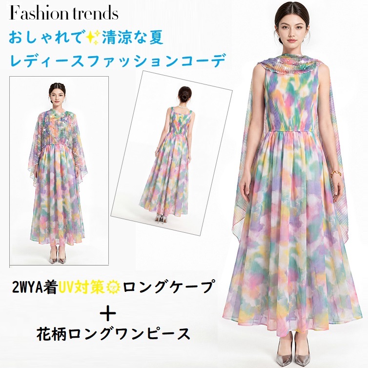 ★夏のおしゃれな着こなし　UV対策　日焼け防止ロングケープ　異素材　シフォン切替　ロングワンピース　2点セット