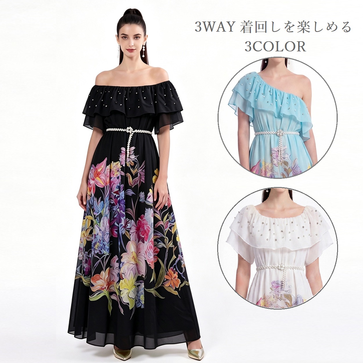 ★出かけ パーティー フリル可愛いパール付き　ベルト付き　３WAY着花柄ロングドレスワンピース　